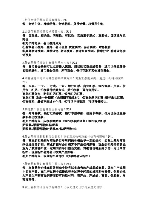 财务会计学复习重点(人大第五版戴德明主编)