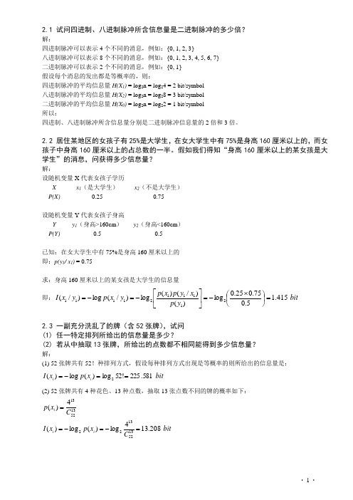 信息理论基础 周荫清 答案