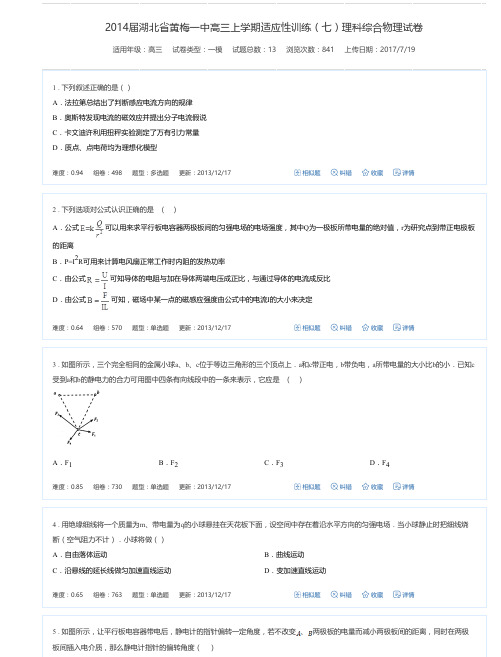 2014届湖北省黄梅一中高三上学期适应性训练(七)理科综合物理试卷