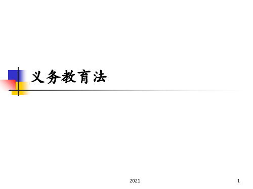 义务教育法学习PPT课件