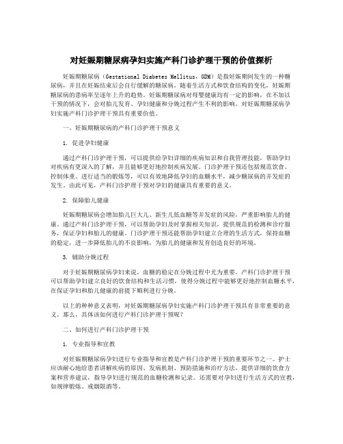 对妊娠期糖尿病孕妇实施产科门诊护理干预的价值探析