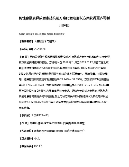 促性腺激素释放激素拮抗剂方案比激动剂长方案获得更多可利用胚胎