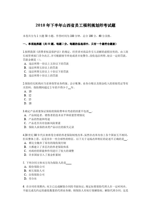 2018年下半年山西省员工福利规划师考试题