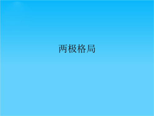 浙江省嘉兴市第一中学高中历史(人民版选修三)课件4-1两极格局