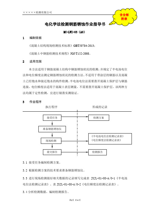 电化学法检测钢筋锈蚀作业指导书(含全部附表)