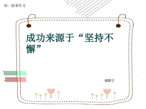 初一叙事作文《成功来源于“坚持不懈”》600字(共9页PPT)