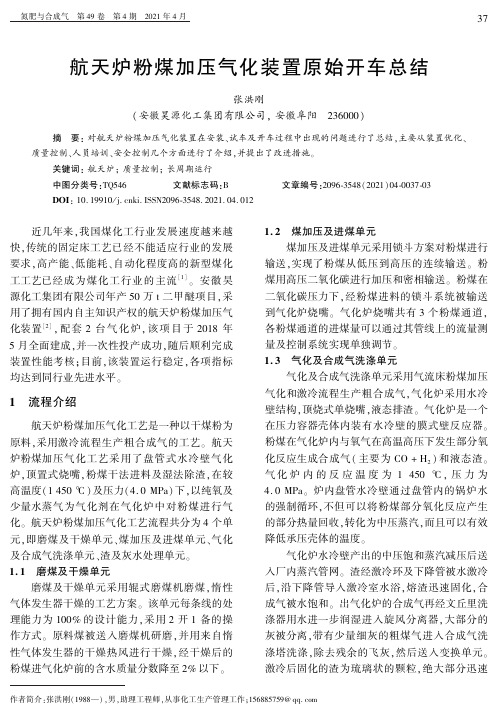 航天炉粉煤加压气化装置原始开车总结