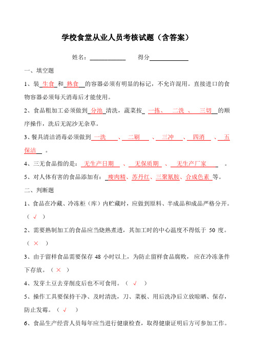 学校食堂从业人员考核试题(含答案)一