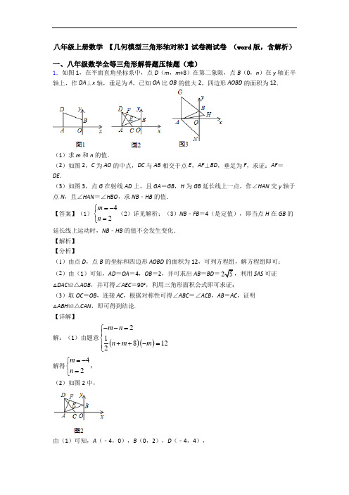 八年级上册数学 【几何模型三角形轴对称】试卷测试卷 (word版,含解析)