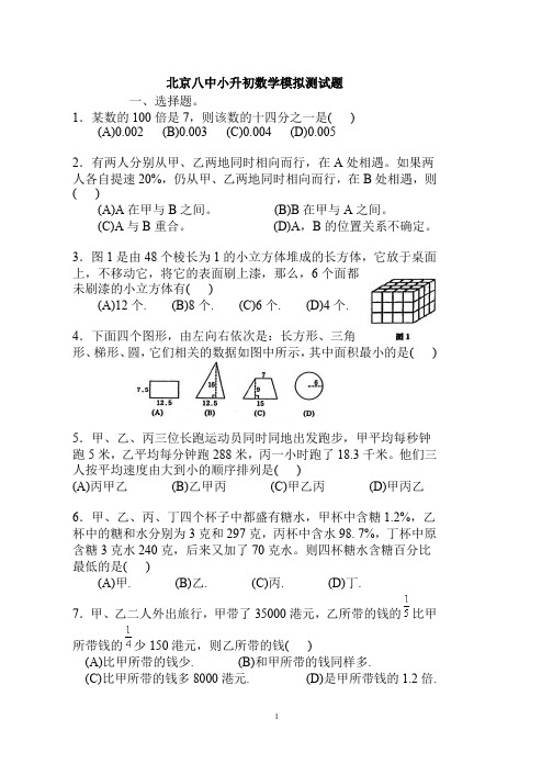 北京八中小升初数学模拟测试题(含答案)