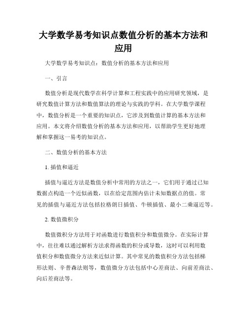 大学数学易考知识点数值分析的基本方法和应用