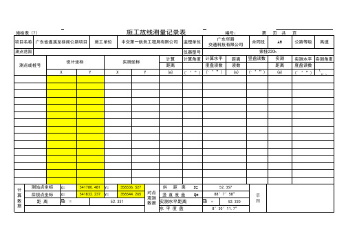 施工放线记录表(模板)