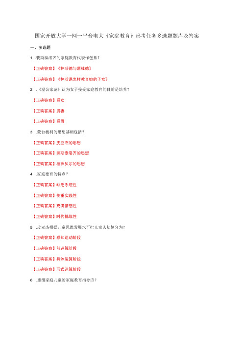 国家开放大学一网一平台电大《家庭教育》形考任务多选题题库及答案
