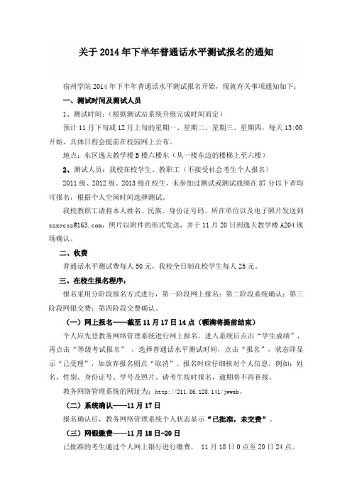 关于2014年下半年普通话水平测试报名的通知