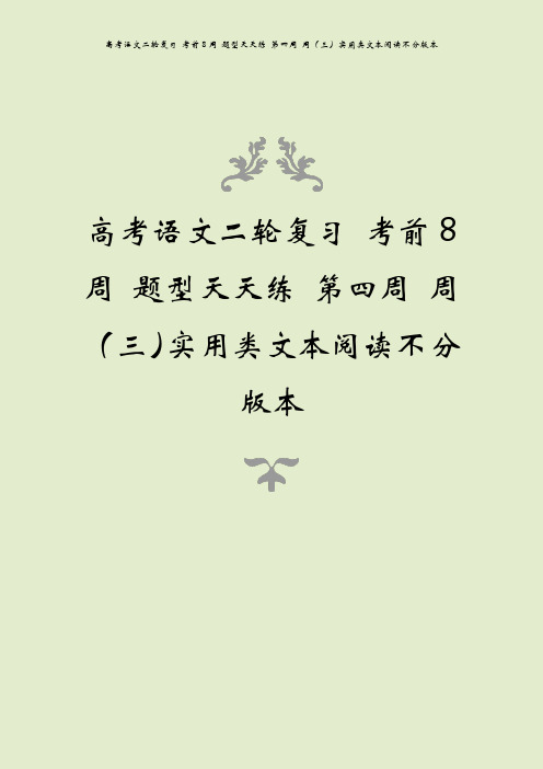 高考语文二轮复习 考前8周 题型天天练 第四周 周(三)实用类文本阅读不分版本