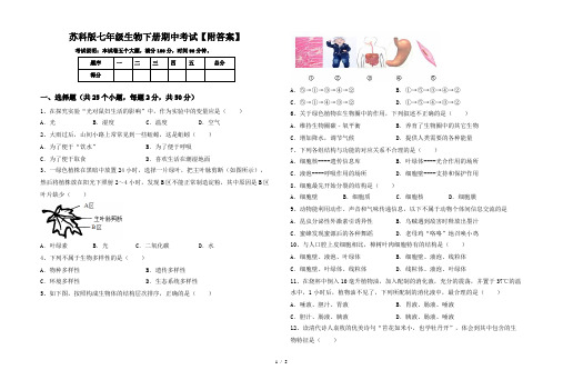 苏科版七年级生物下册期中考试【附答案】