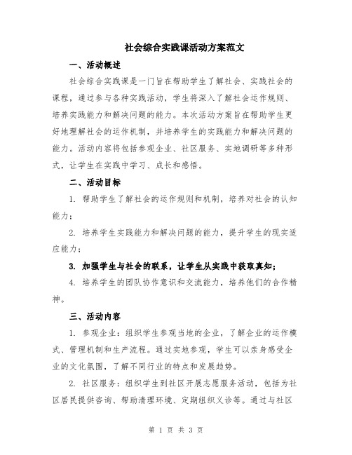 社会综合实践课活动方案范文