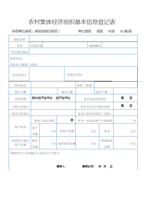 农村集体经济组织基本信息登记表