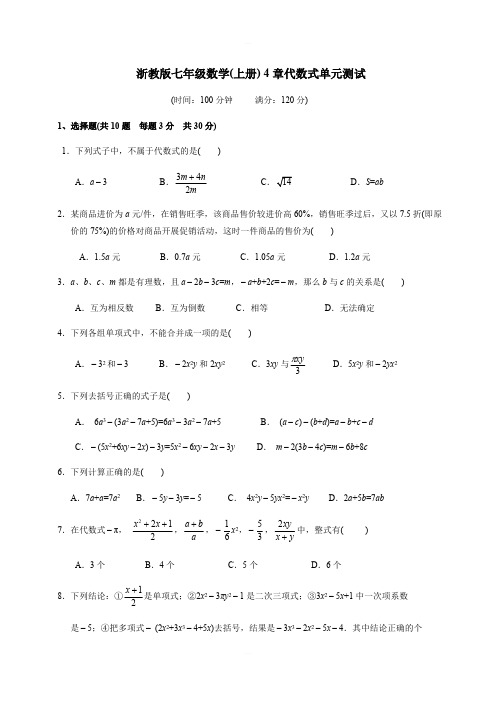 2019年秋浙教版七年级数学上册 第4章代数式单元测试 含答案