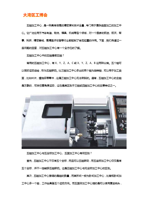 全面了解五轴加工中心的特点和优越性