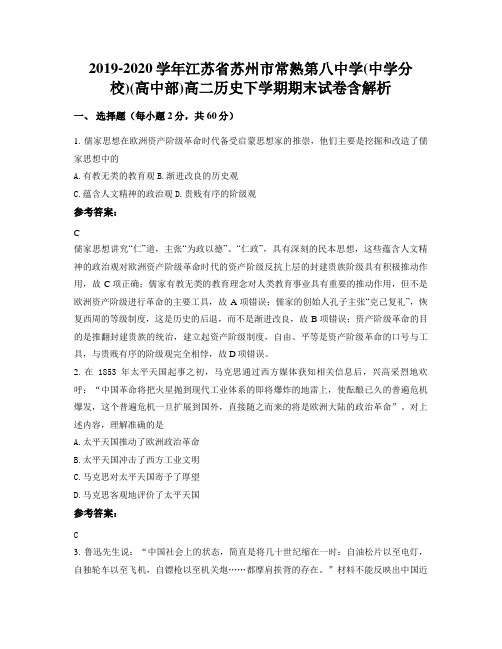 2019-2020学年江苏省苏州市常熟第八中学(中学分校)(高中部)高二历史下学期期末试卷含解析