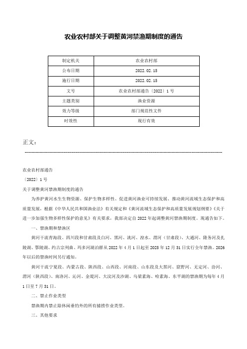 农业农村部关于调整黄河禁渔期制度的通告-农业农村部通告〔2022〕1号