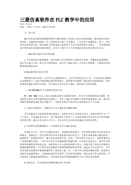 三菱仿真软件在PLC教学中的应用