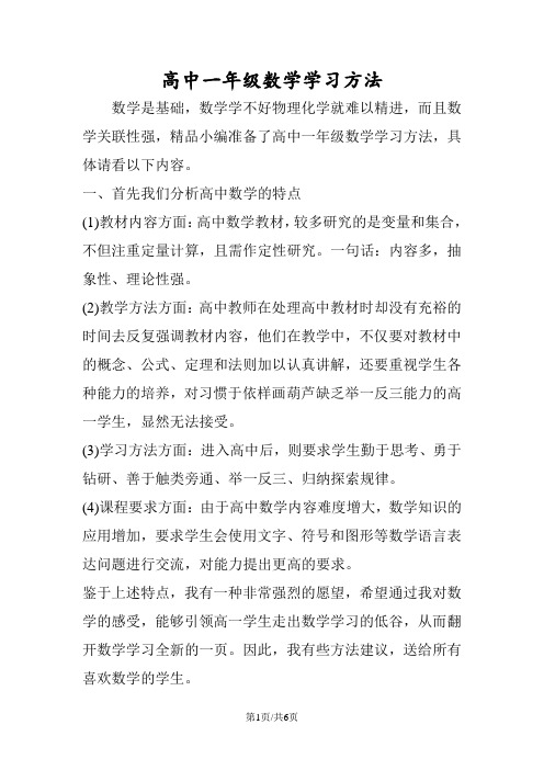 高中一年级数学学习方法