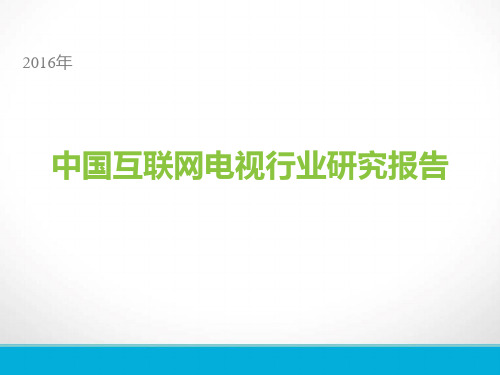 2016年中国互联网电视行业研究报告