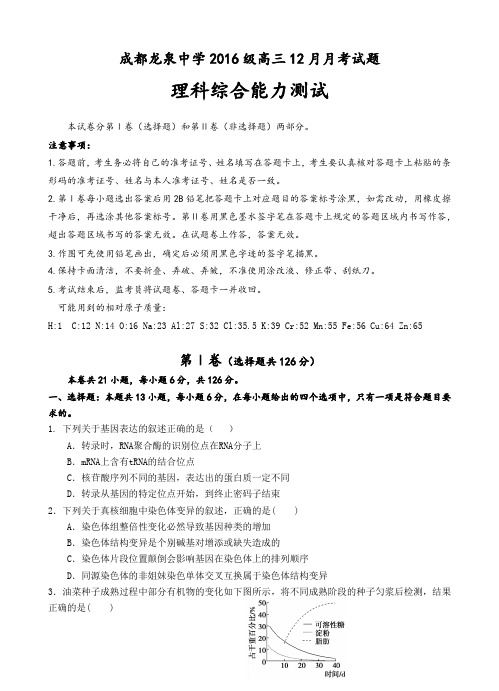 四川省成都市龙泉驿区第一中学校2019届高三12月月考理科综合试卷及答案