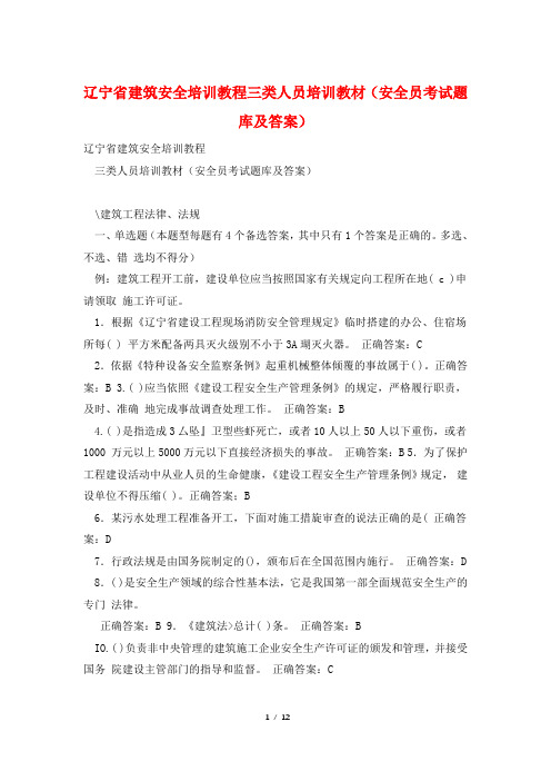 辽宁省建筑安全培训教程三类人员培训教材(安全员考试题库及答案)