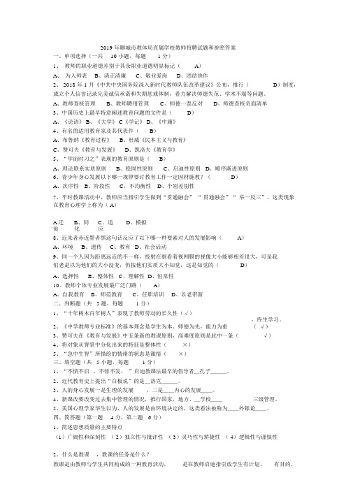 2019年聊城市教体局直属学校教师招聘试题和参考答案