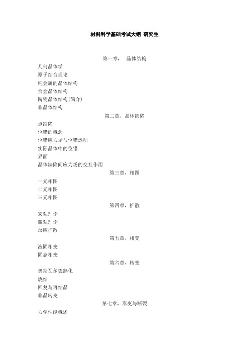 材料科学基础考试大纲研究生