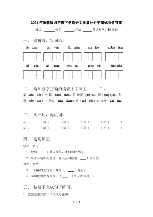 2021年冀教版四年级下学期语文质量分析半期试卷含答案