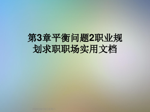 第3章平衡问题2职业规划求职职场实用文档