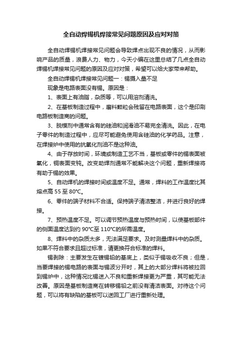 ?全自动焊锡机焊接常见问题原因及应对对策