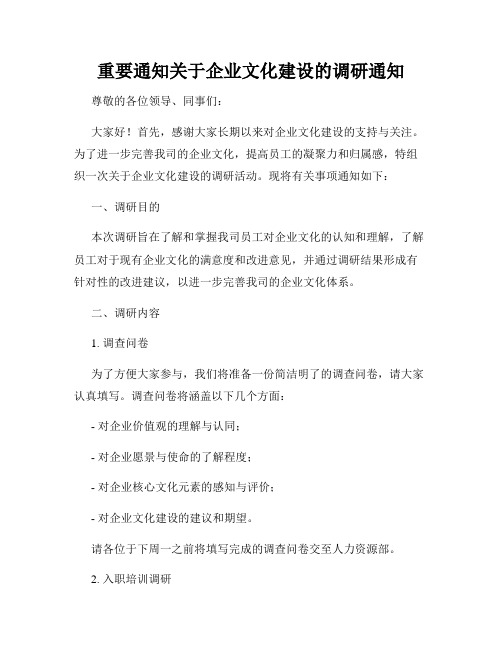 重要通知关于企业文化建设的调研通知