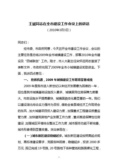 王斌副市长2010年城建会讲话