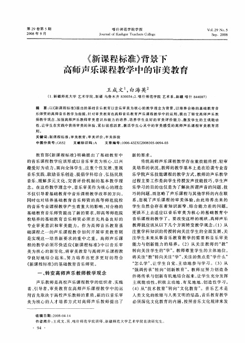 《新课程标准》背景下高师声乐课程教学中的审美教育