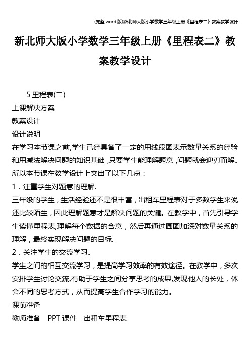 (完整word版)新北师大版小学数学三年级上册《里程表二》教案教学设计