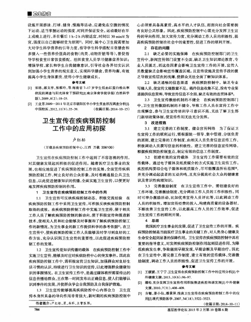 卫生宣传在疾病预防控制工作中的应用初探