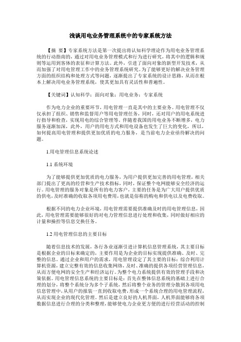 浅谈用电业务管理系统中的专家系统方法