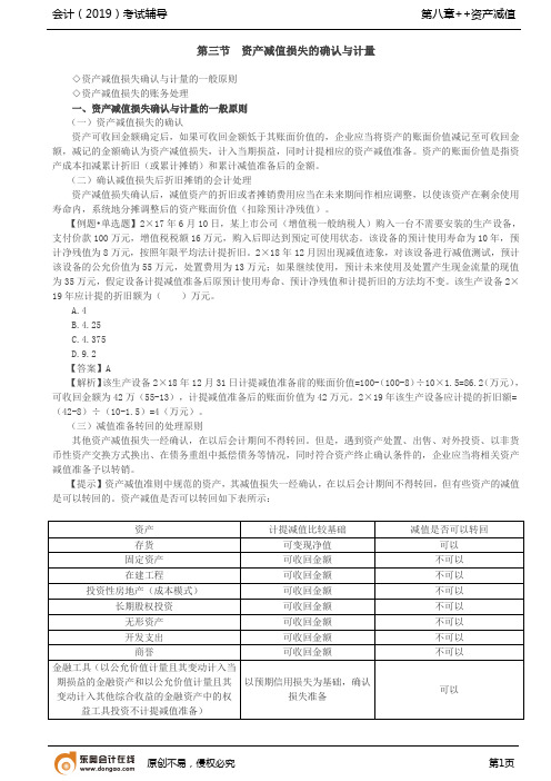 【实用文档】资产减值损失的确认与计量,资产组的认定,资产组减值测试