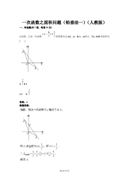 八年级数学一次函数之面积问题(铅垂法一)(人教版)(含答案)