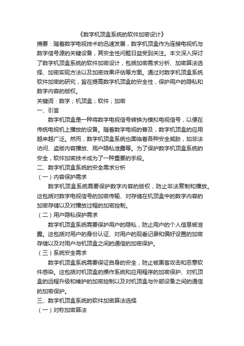 数字机顶盒系统的软件加密设计