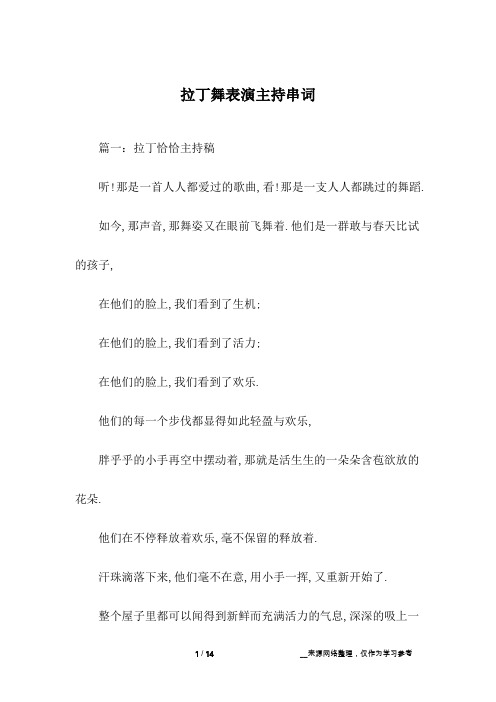 拉丁舞表演主持串词