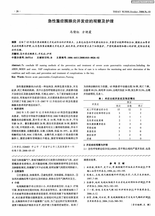 急性重症胰腺炎并发症的观察及护理