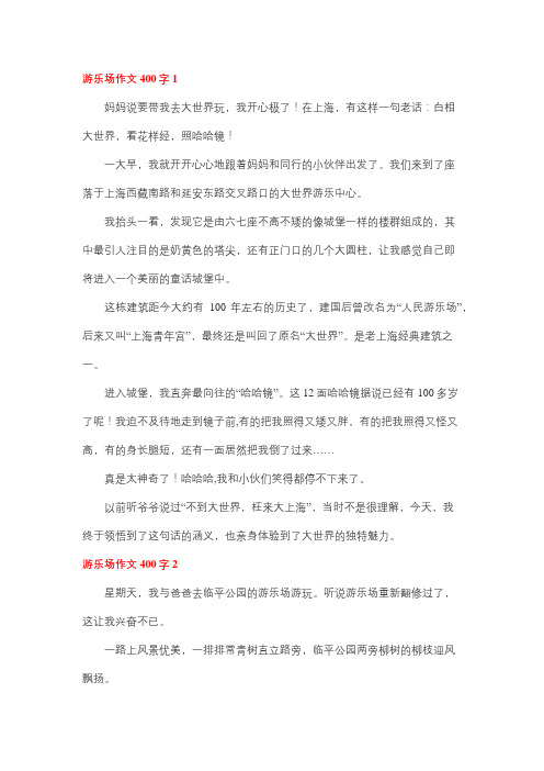 游乐场给我带来的快乐作文400字