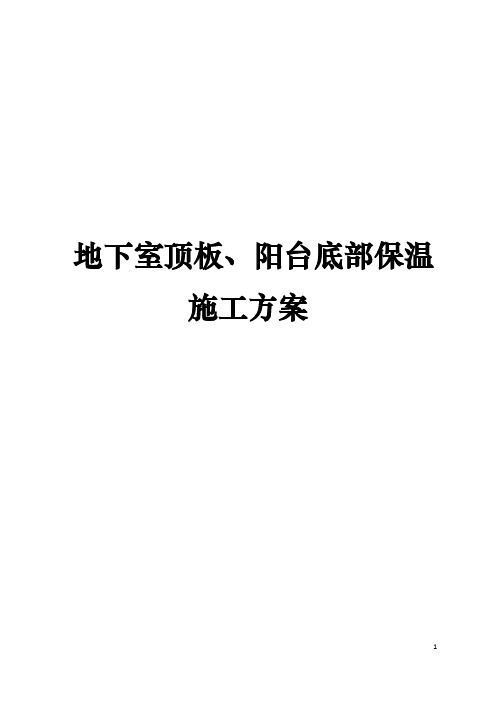 地下室顶板、阳台底部保温施工方案