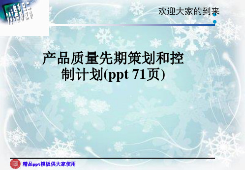 产品质量先期策划和控制计划(ppt 71页)